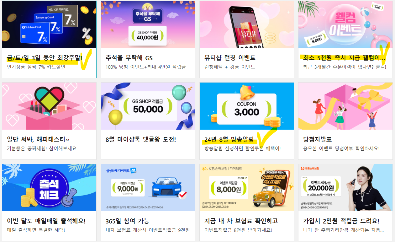 gsshop 바로방문 할인권 이벤트 혜택(출처-홈페이지)