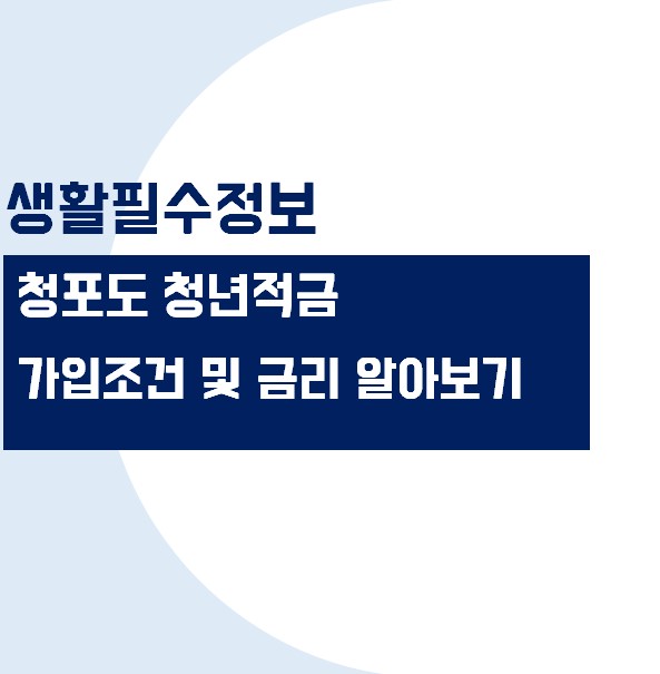 신한저축은행 청포도 청년적금 가입조건 및 우대 금리 혜택