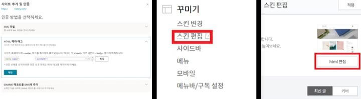 마이크로소프트-Bing-빙-사이트추가-인증-방법-에이치티엠엘-메타-태그-추가-방법-티스토리-관리-스킨편집-에이치티엠엘-편집