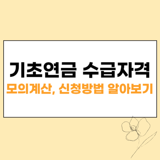 기초연금 수급자격 섬네일