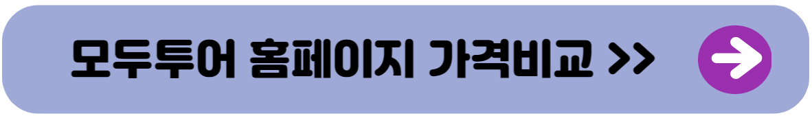 모두투어