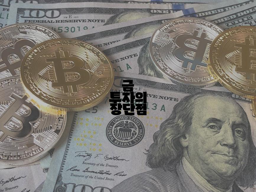 금 투자의 장단점
