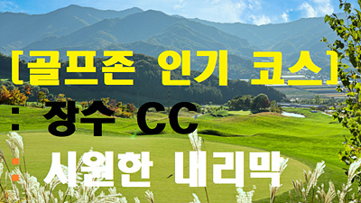 장수CC_썸네일