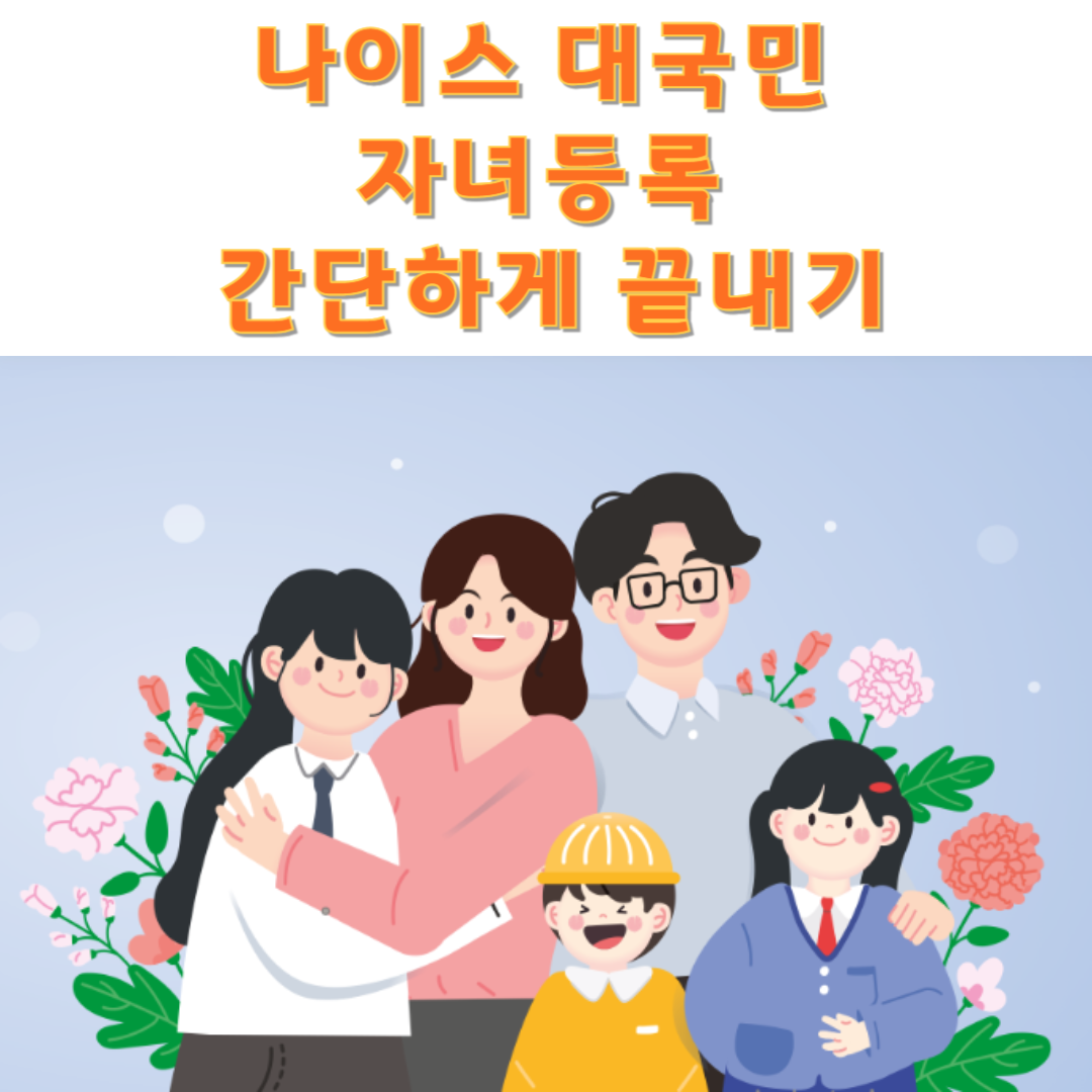 나이스 대국민 학부모 서비스 자녀등록 간단하게 끝내기