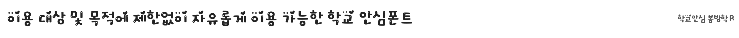 학교안심 봄방학