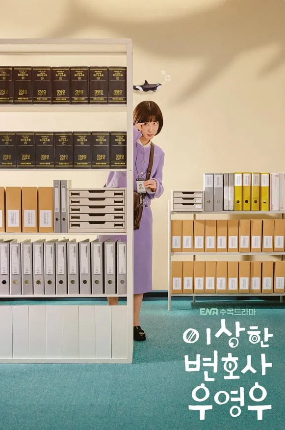 이상한 변호사 우영우 포스터