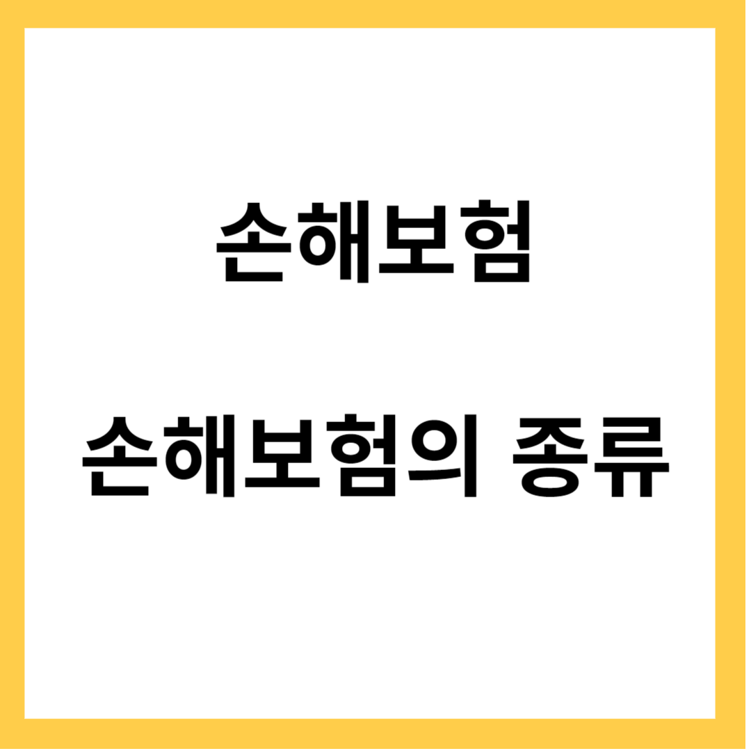 손해보험의 종류- 다양한 사고와 손해를 보상하는 보험