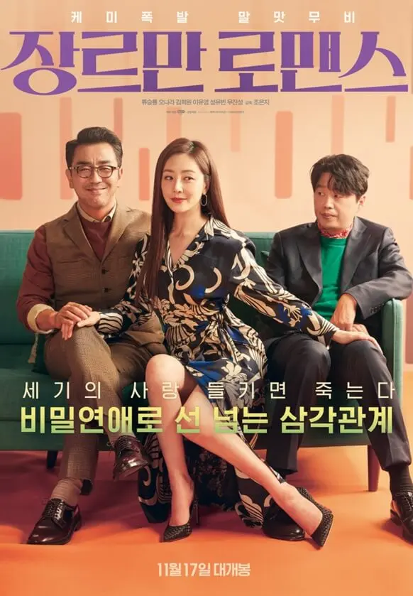 영화 장르만 로맨스 포스터