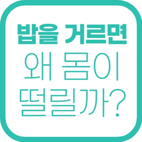 밥을 거르면 왜 몸이 떨릴까? 혈당 저하가 주는 내 몸의 변화