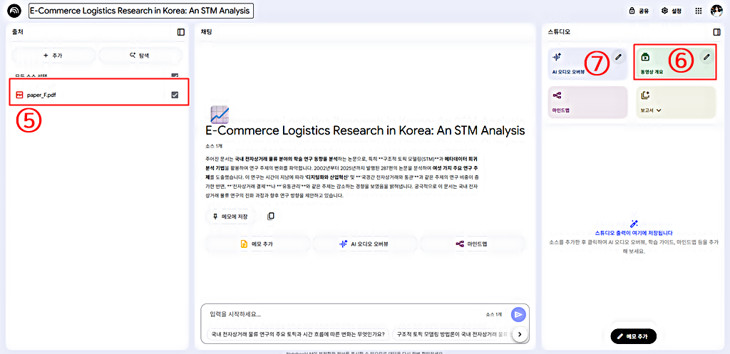 소스 추가 후 스튜디오 활용│구글 노트북 LM