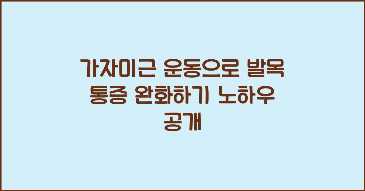 가자미근 운동