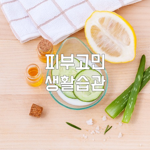 피부 트러블 탈출! 식습관부터 생활 