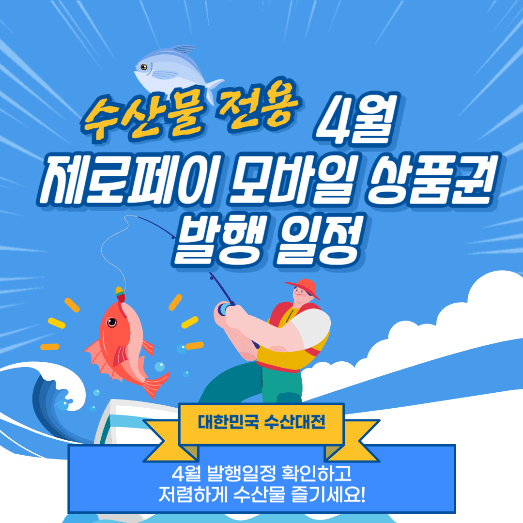 수산물 제로페이 모바일 상품권 4월 발행 총정리