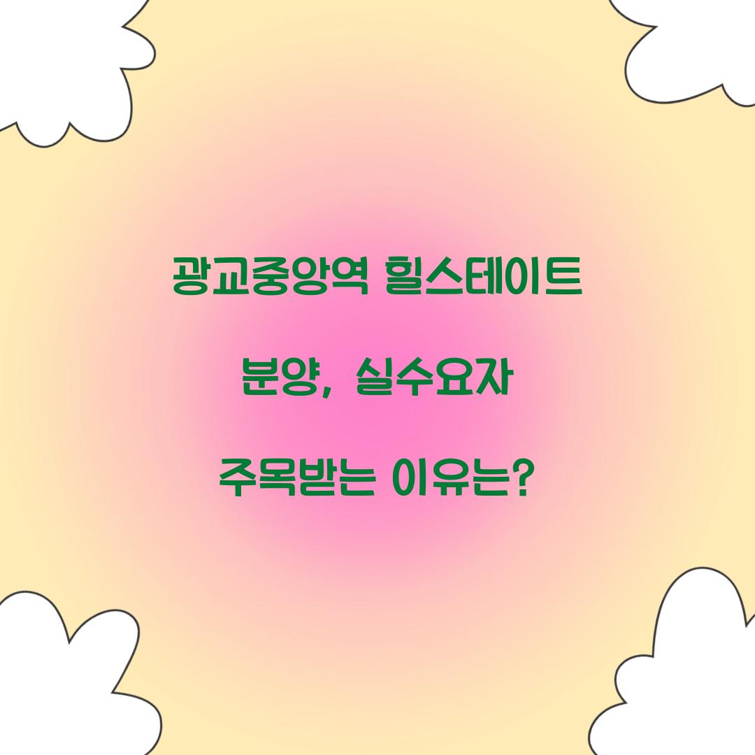 광교중앙역 힐스테이트 분양