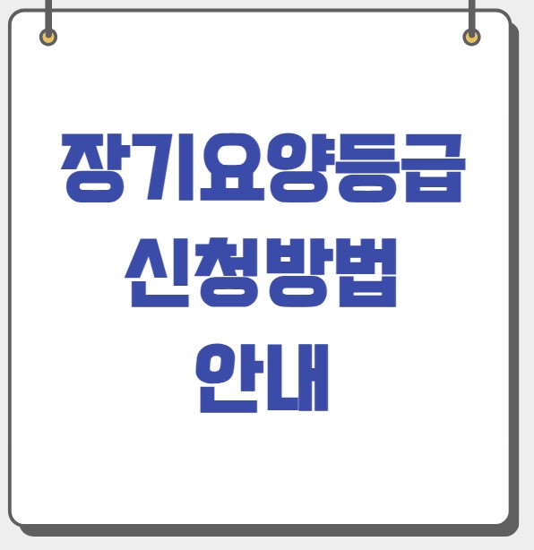 장기요양등급 신청방법