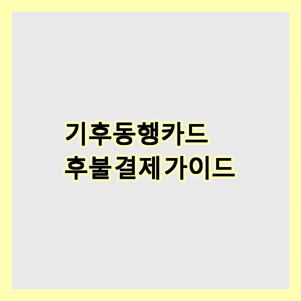 기후동행카드 후불 결제 가이드