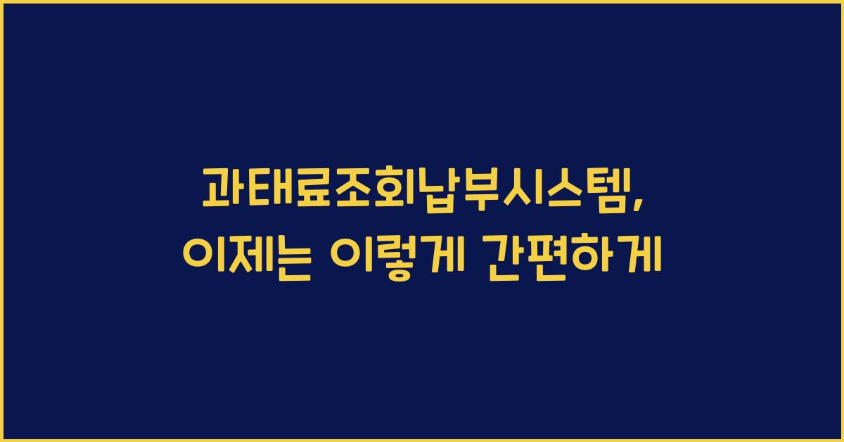 과태료조회납부시스템