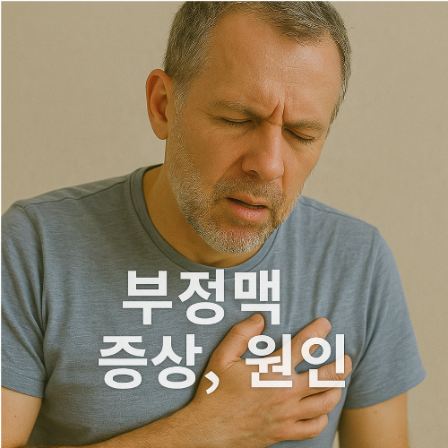부정맥 증상및원인, 부정맥에 좋은 음식 (+ 운동 알아보기)
