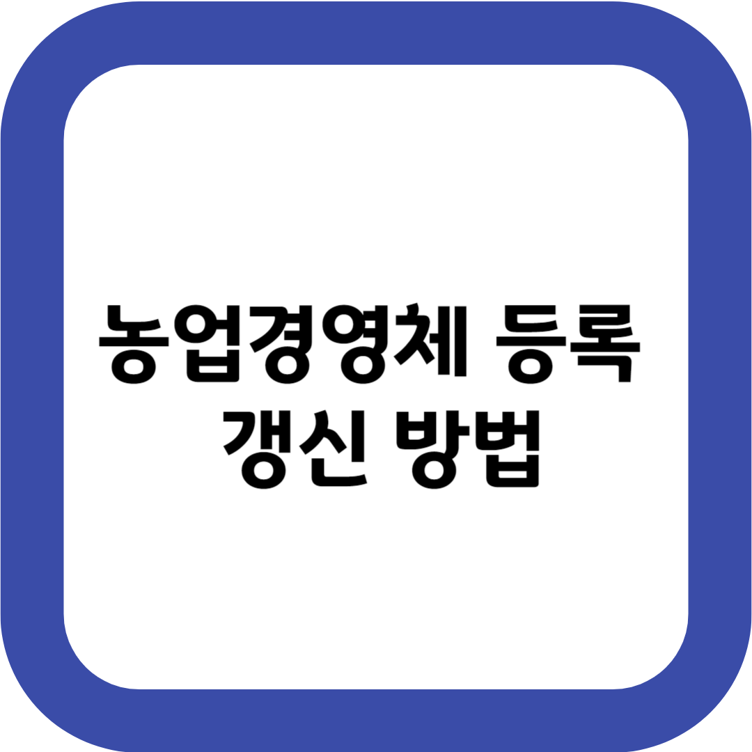 농업경영체 등록 갱신 방법
