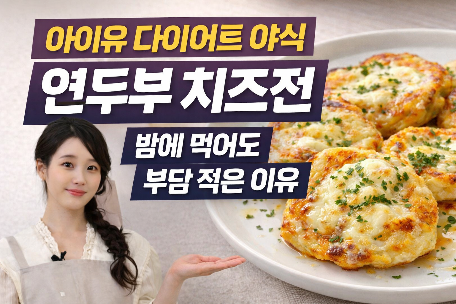 아이유 다이어트 야식 연두부 치즈전