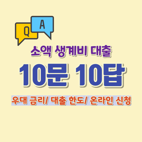 긴급 생계비 대출 q&a 썸네일