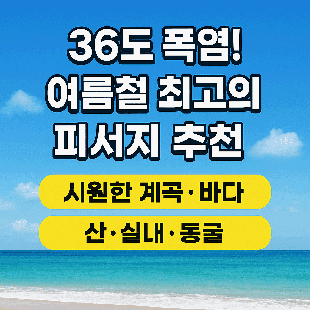 36도 폭염! 여름철 최고의 피서지 추천, 시원한 계곡, 바다, 산, 실내, 동굴