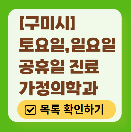 구미시 주말 토요일 일요일 가정의학과 진료 병원 목록 ❘ 공휴일 진료 영업 병원 리스트