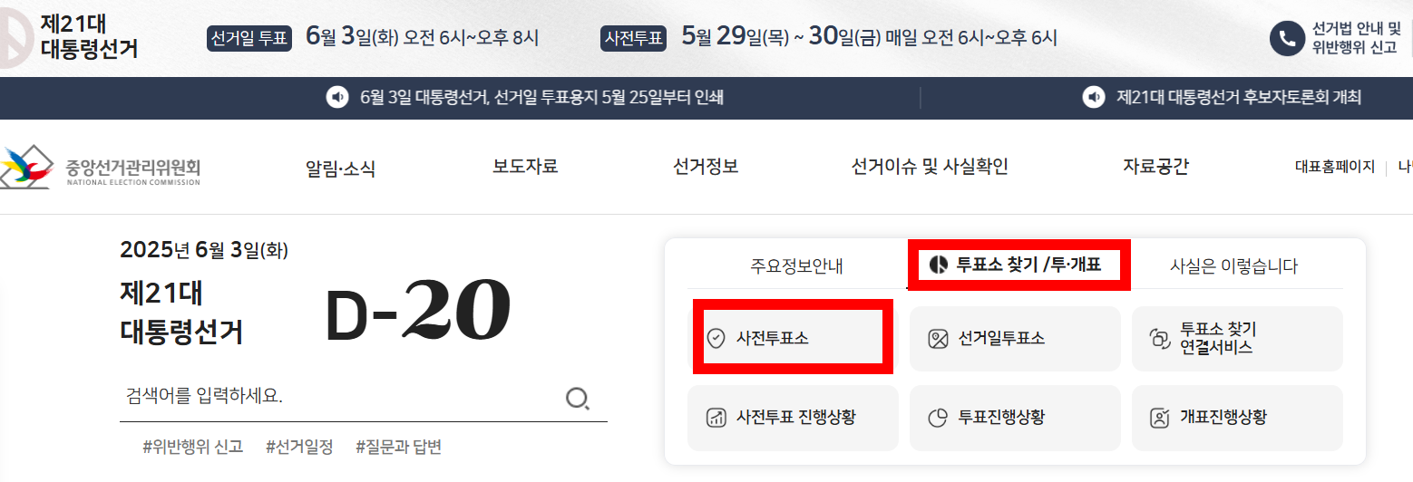 사전투표소 찾기