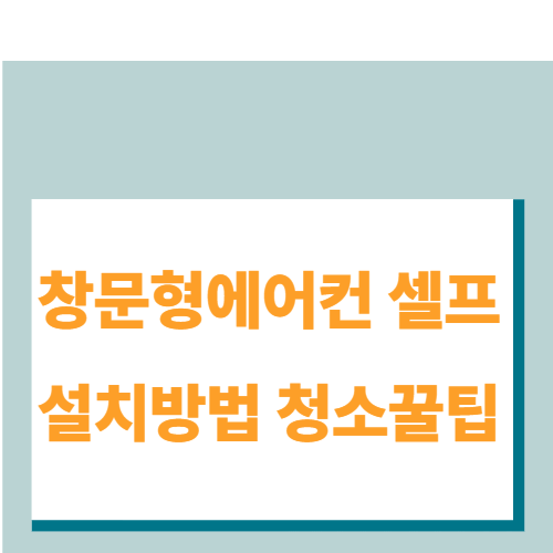 창문형-에어컨-셀프-설치방법-썸네일