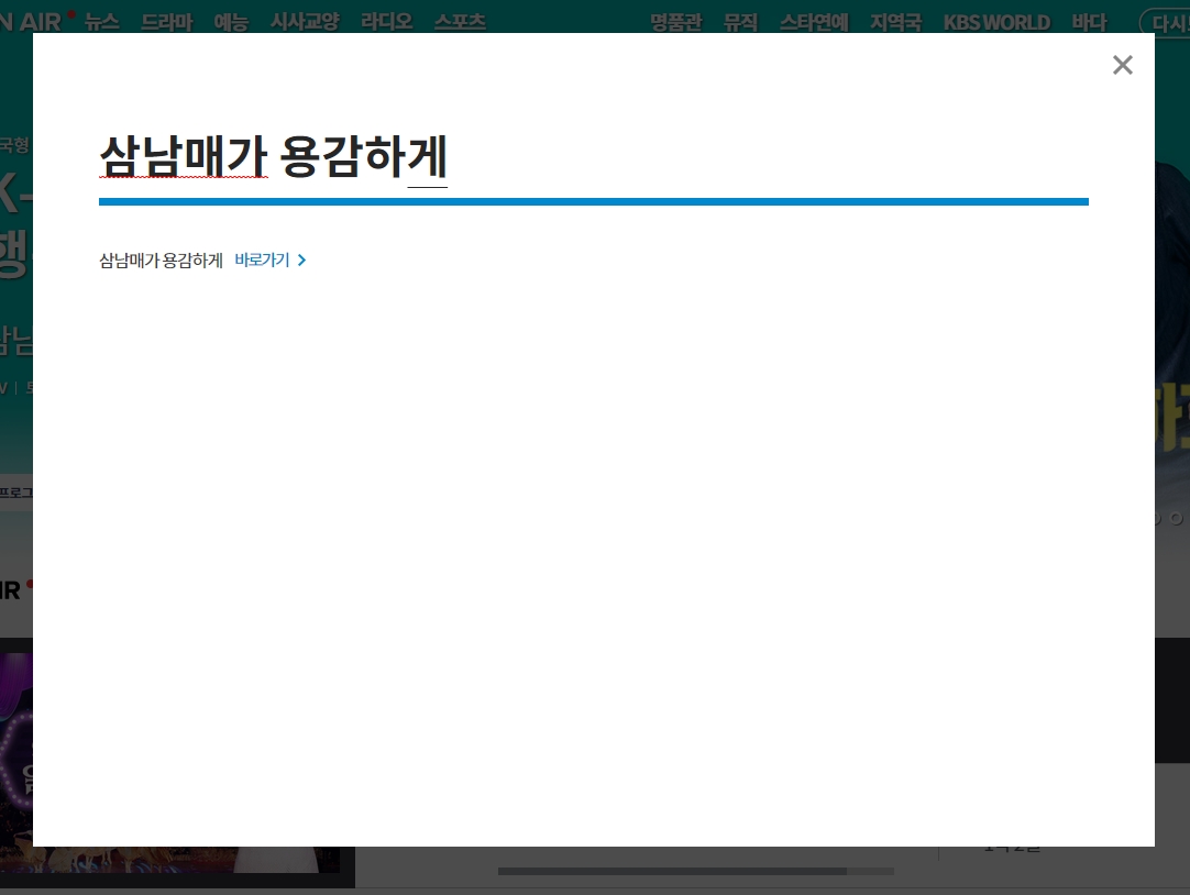 드라마 상세 정보 페이지에서 방송보기 버튼을 확인하는 모습