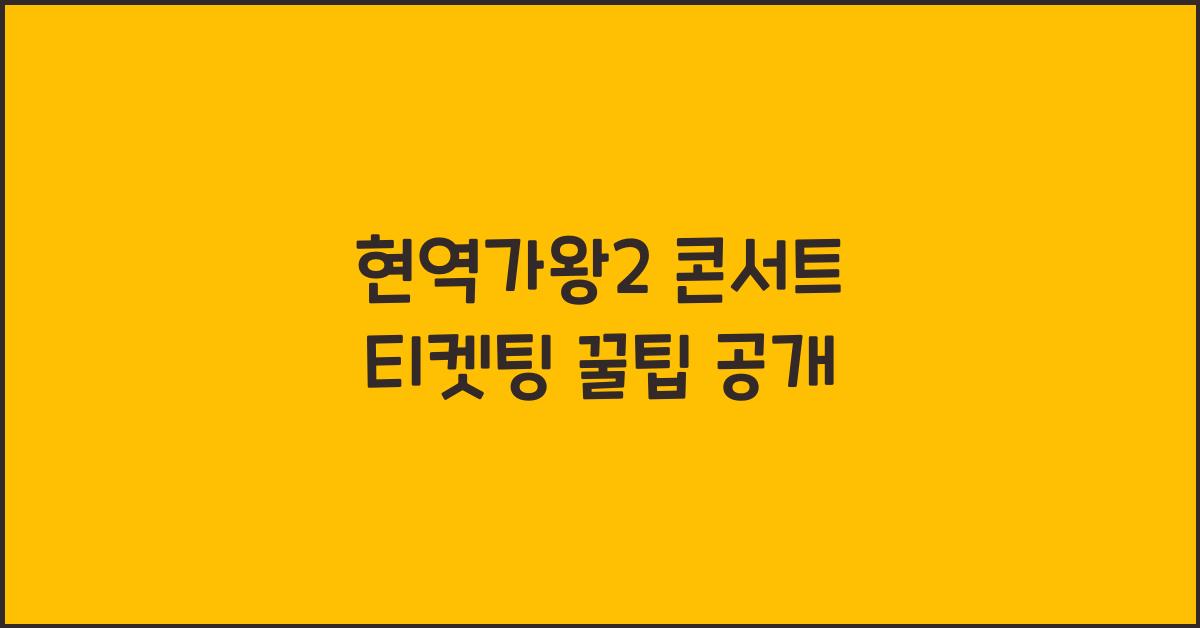현역가왕2 콘서트 티켓팅
