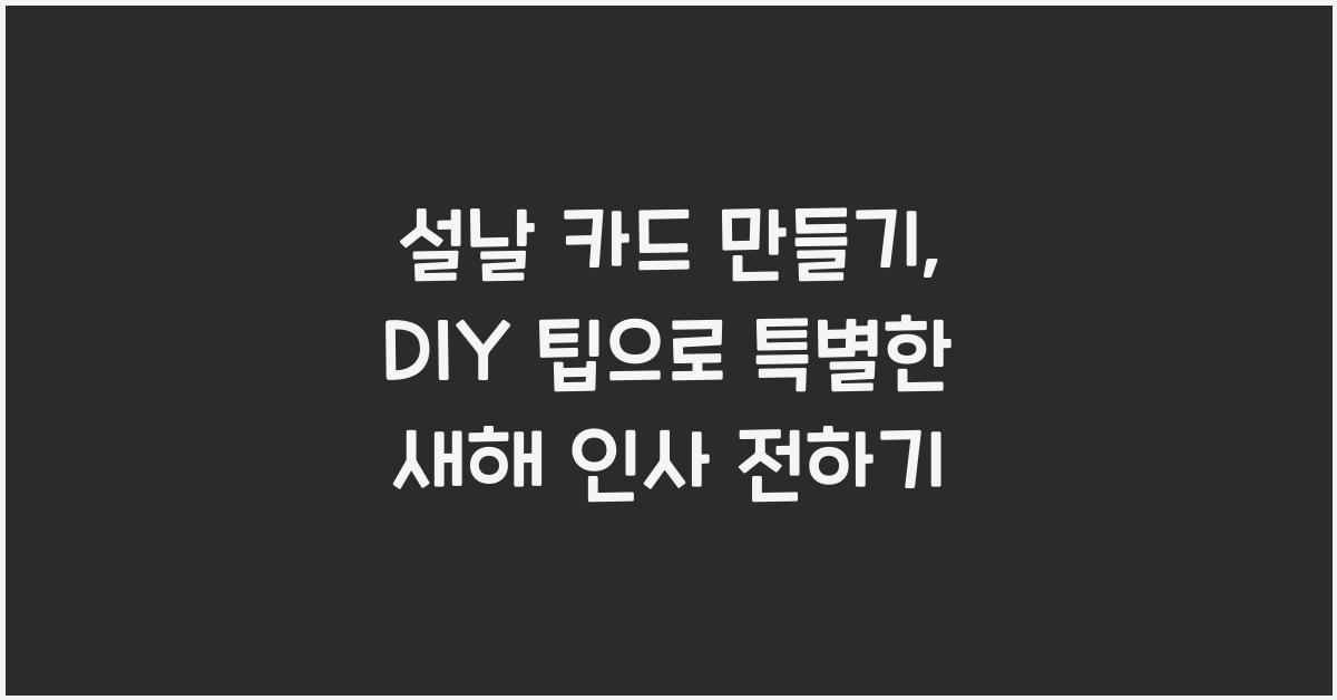 설날 카드 만들기, DIY 팁