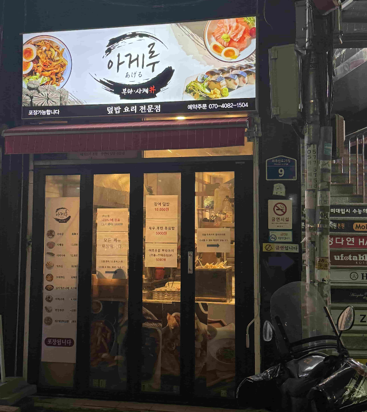 홍대 맛집 아게루 외관 사진