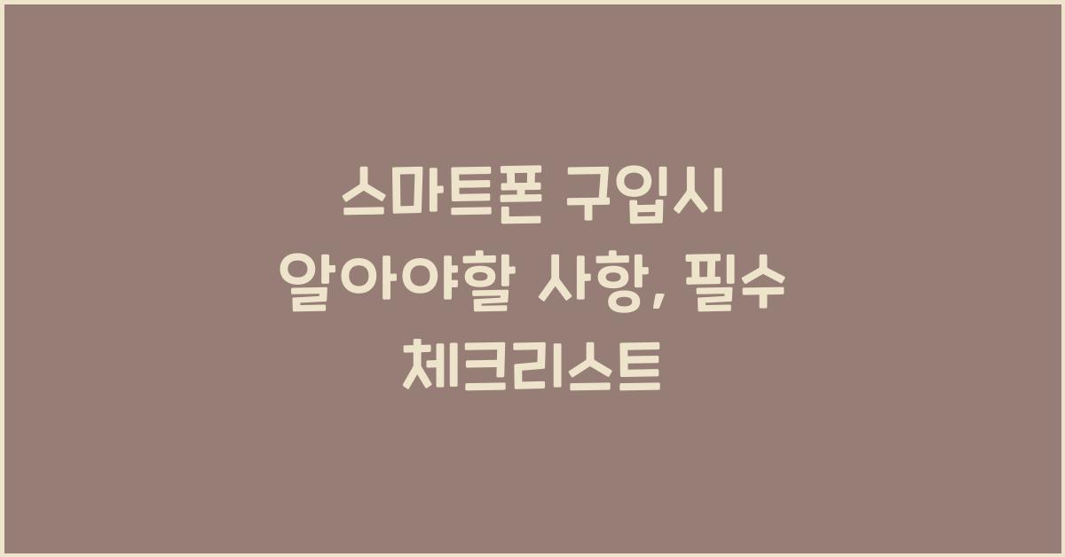 스마트폰 구입시 알아야할 사항