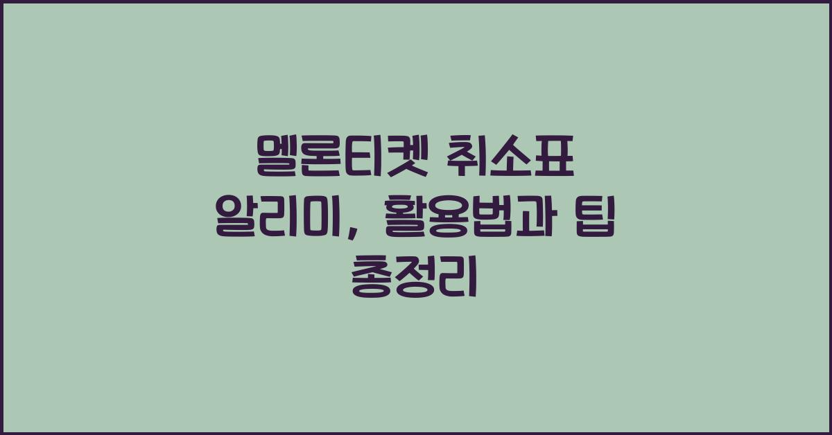 멜론티켓 취소표 알리미