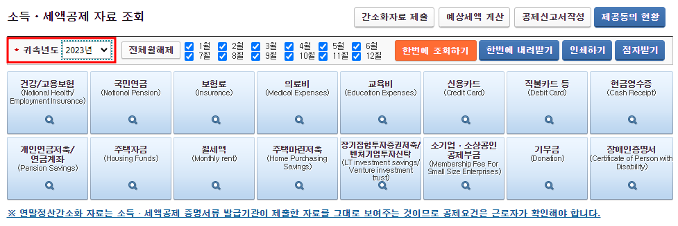 소득, 새액공제 자료 조회