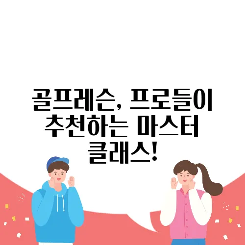 골프레슨, 프로들이 추천하는 마스터 클래스!