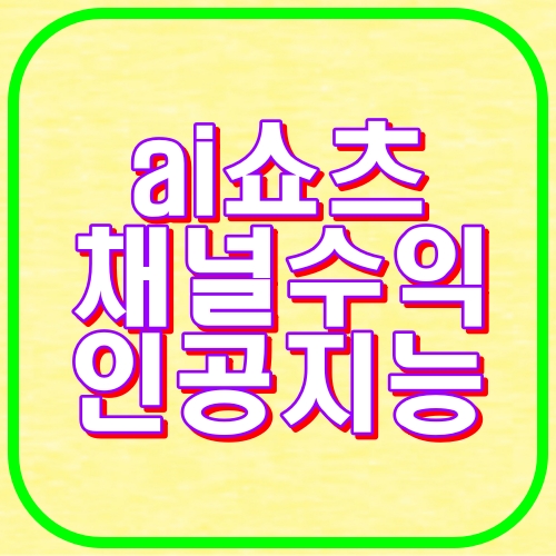 ai쇼츠채널 수익 인공지능