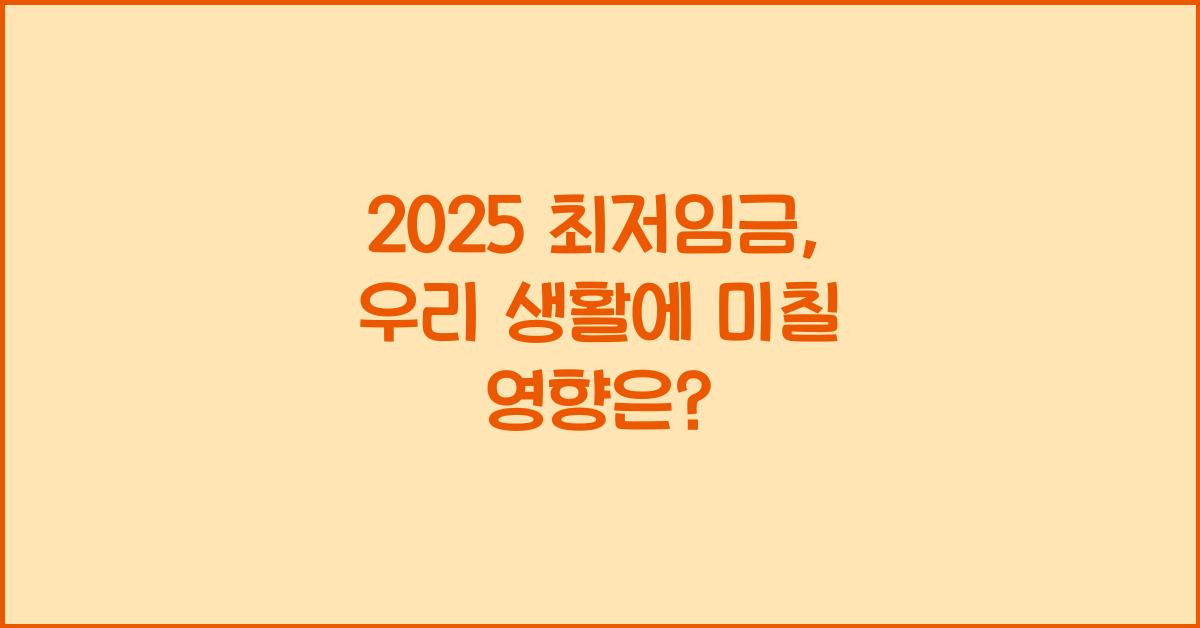 2025 최저임금