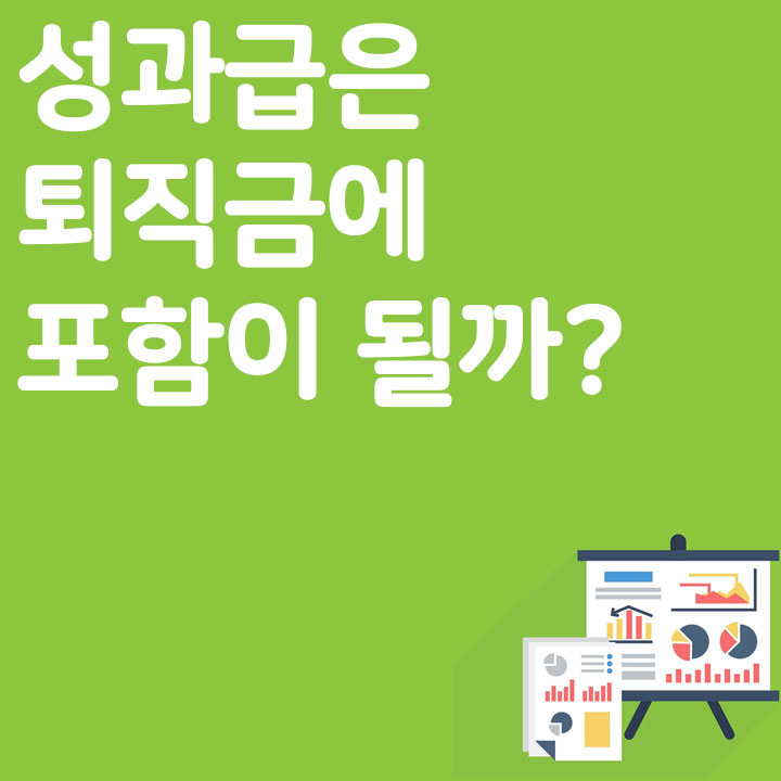 성과급은 퇴직금에 포함이 될까