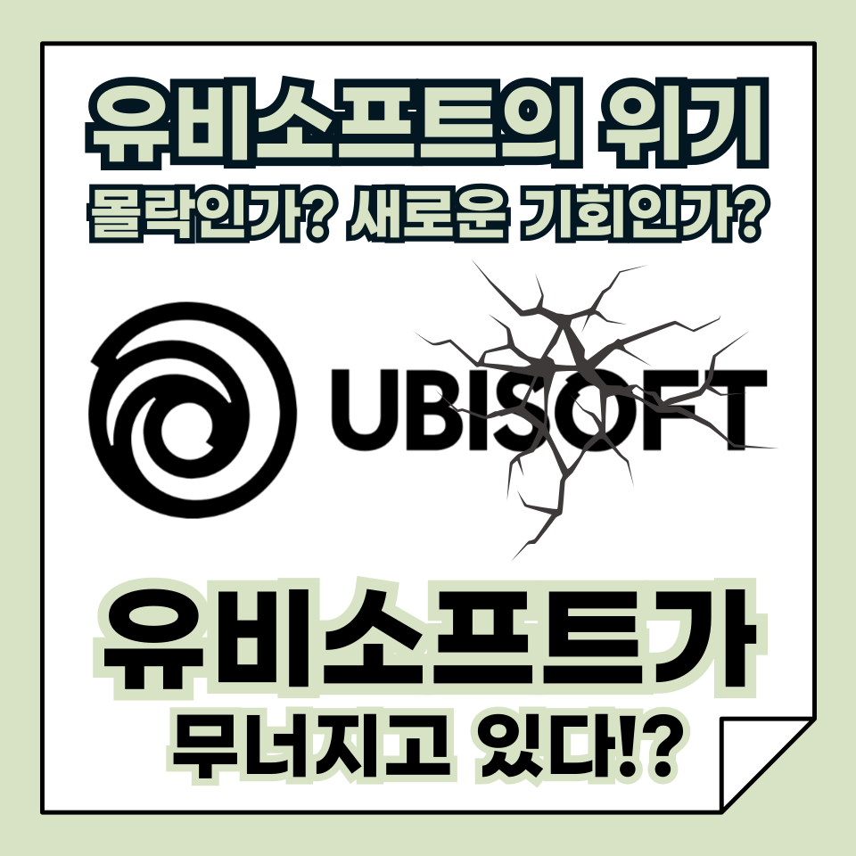 유비 소프트가 무너지고 있다? 위기의 원인 총정리!