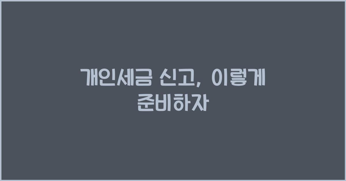 개인세금 신고