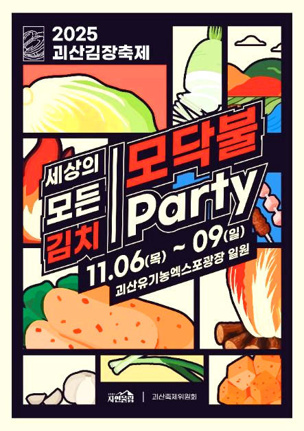 괴산김장축제