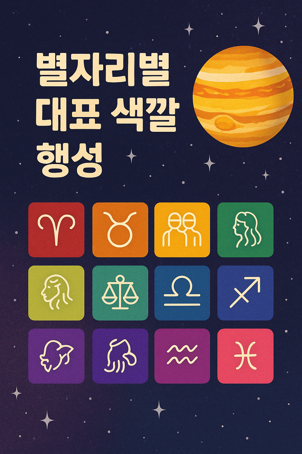 별자리별 대표 색깔과 행성