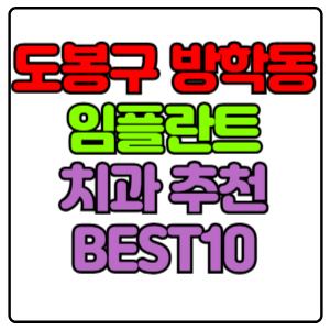 도봉구 방학동 임플란트 치과 가격 비용 싼 곳,저렴한 곳,잘하는 곳,유명한 곳 BEST10 추천