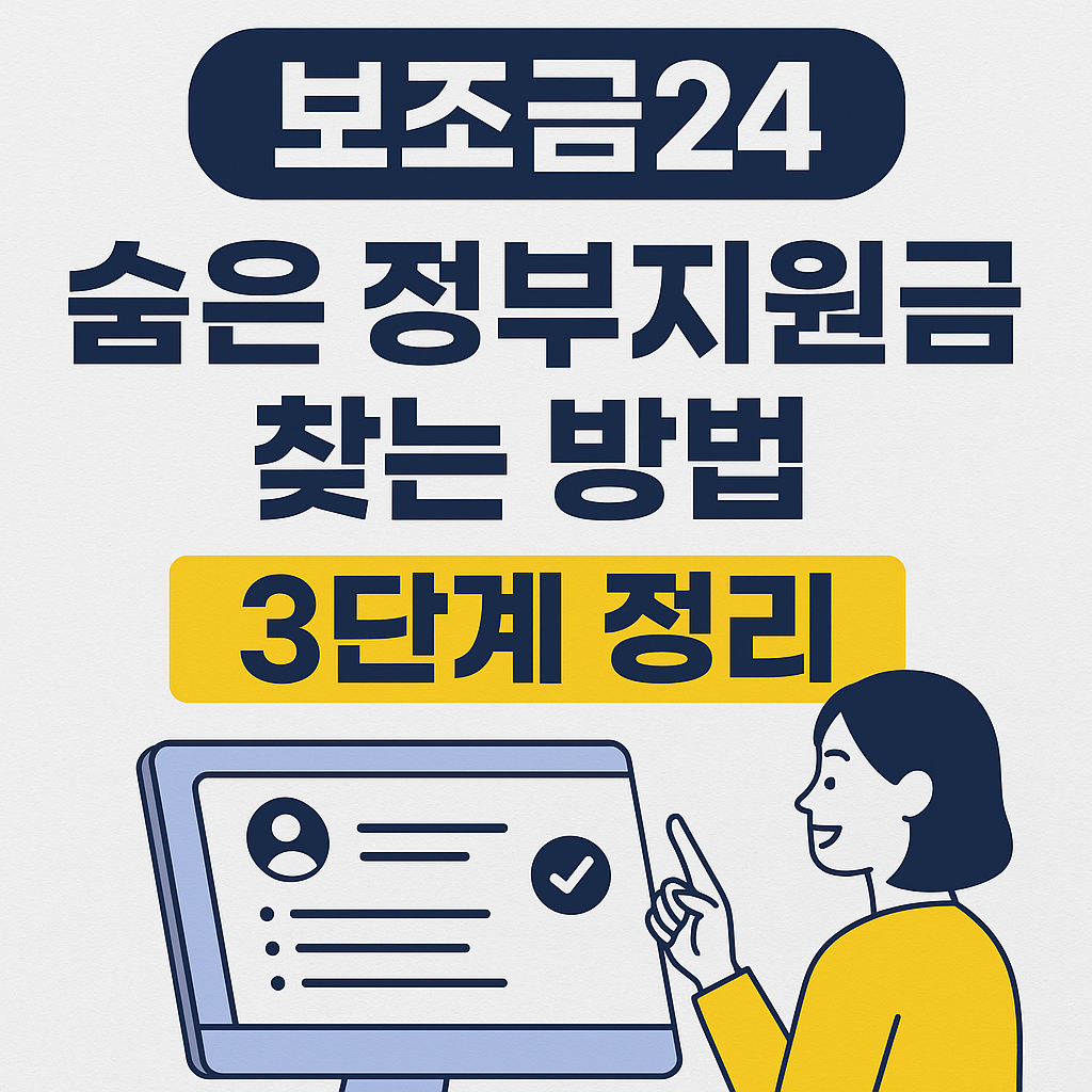 2025년 최신 보조금24 신청법
