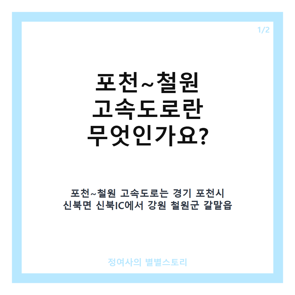 포천~철원 고속도로 예비타당성조사 진행 상황과 개통 시 기대되는 효과 분석 카드뉴스 1