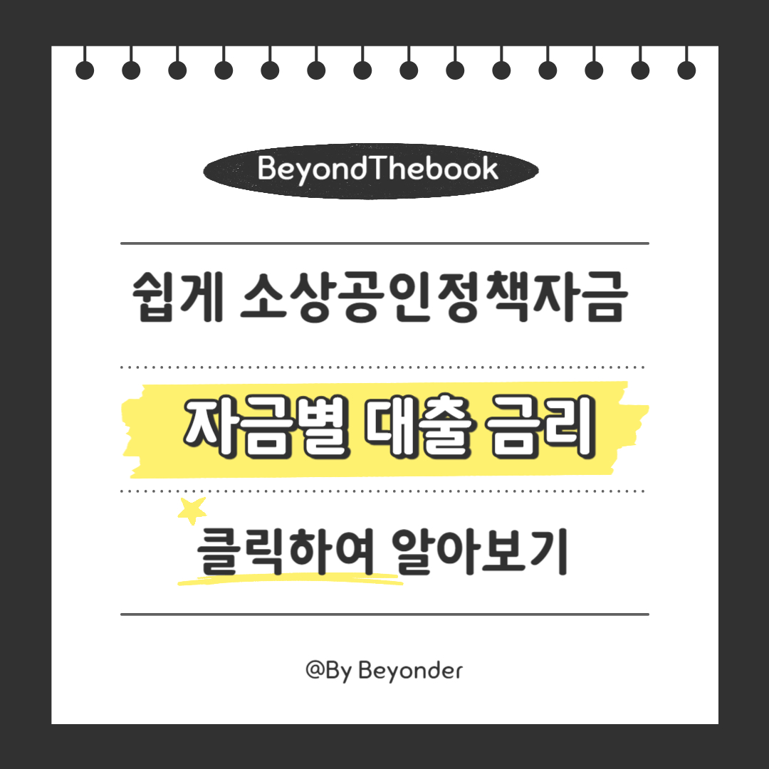 소상공인 자금별 대출 금리