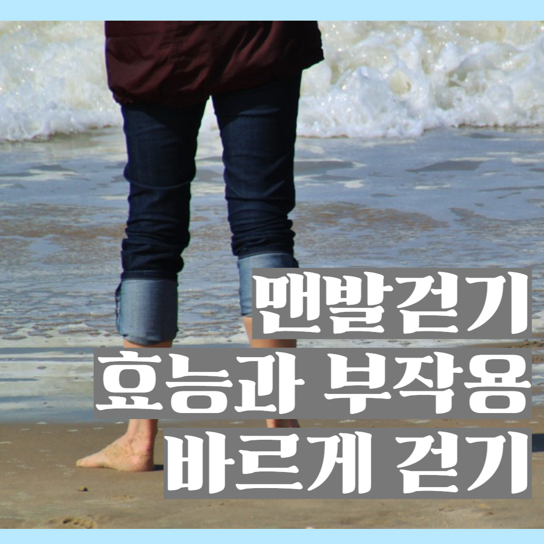 맨발걷기 효능 부작용1
