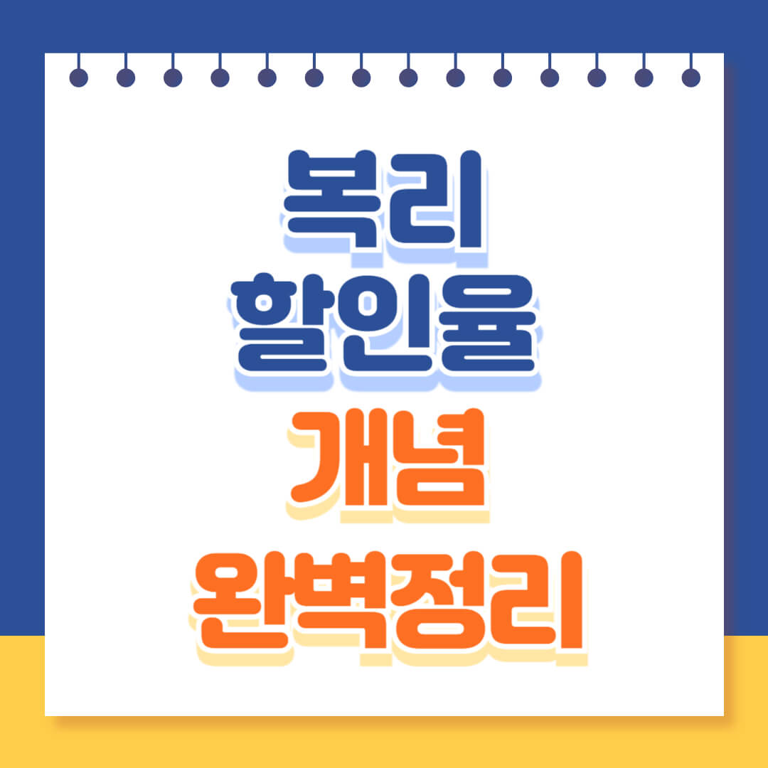 복리 할인율 개념 완벽 정리